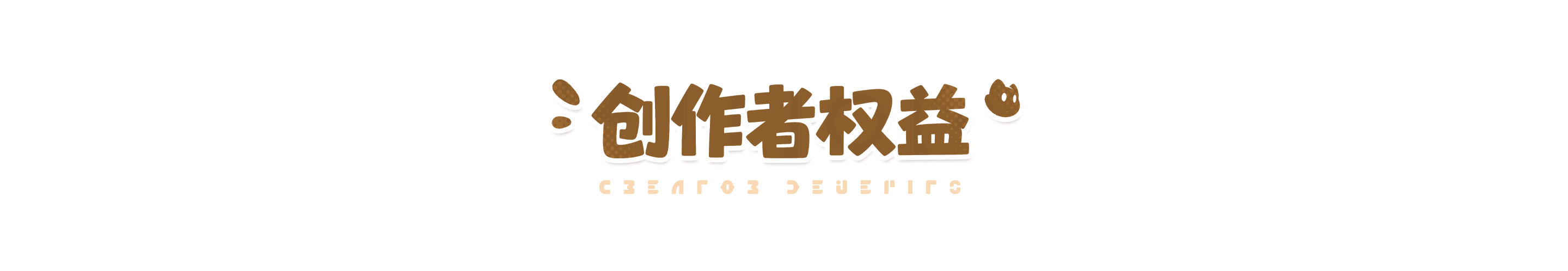 创作者权益