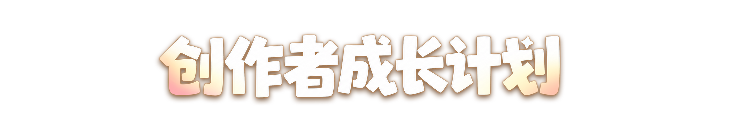 创作者成长计划