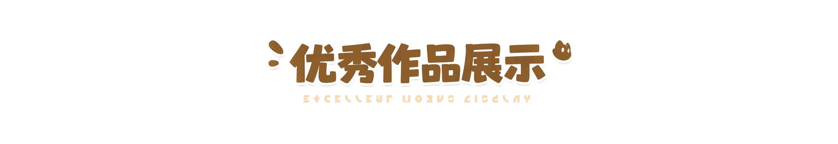 优秀作品展示