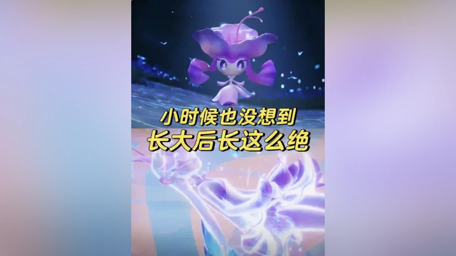 小时候一般，长大后绝了