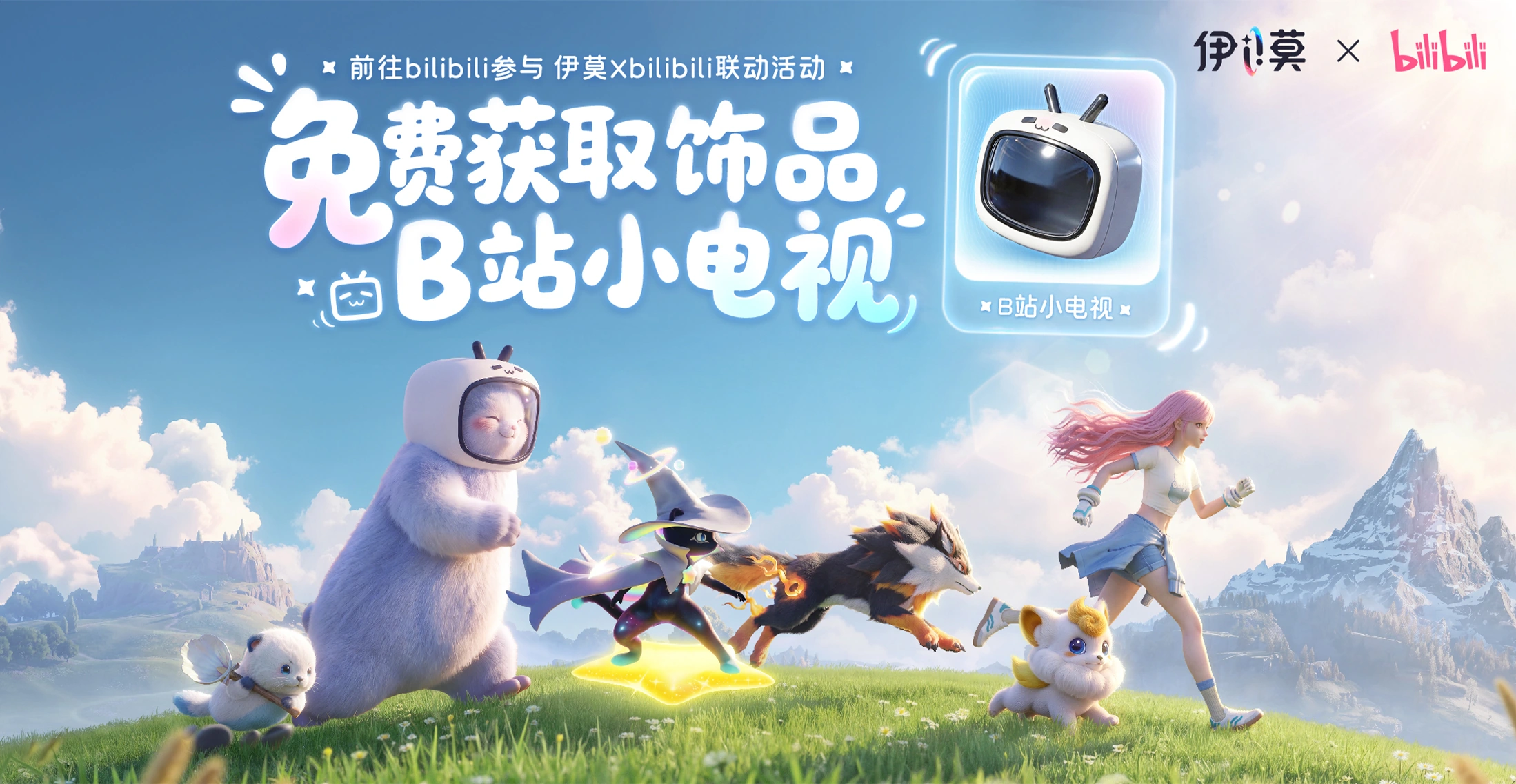 伊莫×bilibili联动活动