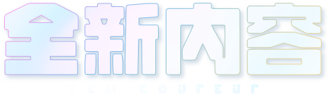 全新内容