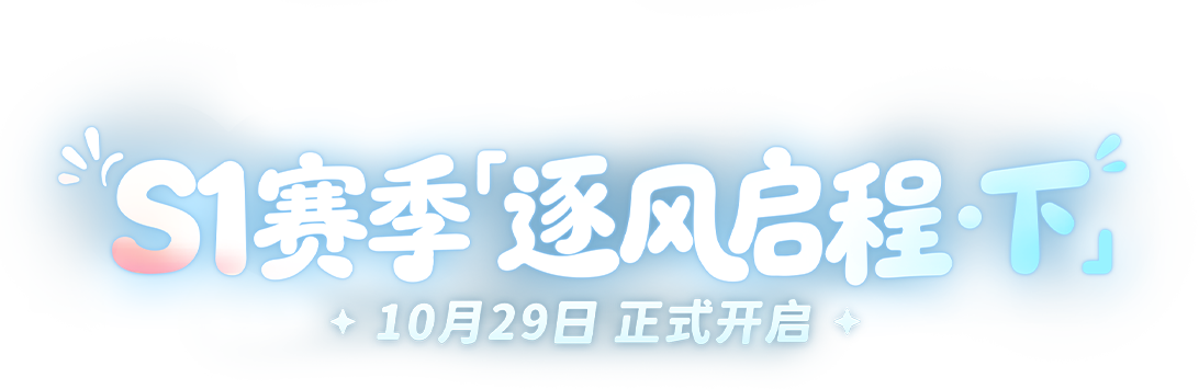 S1赛季「逐风启程·下」 10月29日 正式开启