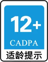 12+ 适龄提示
