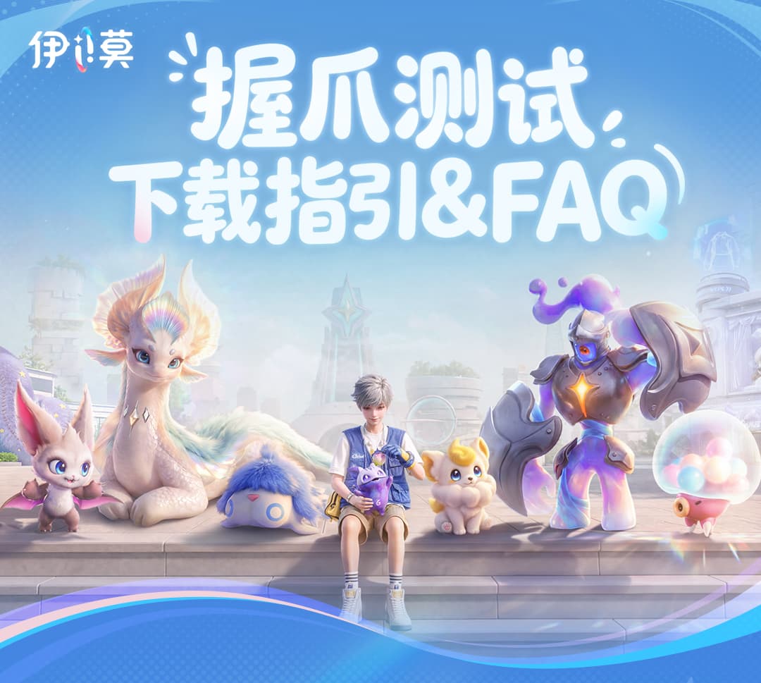 https://kg-web-cdn.kingsgroup.cn/official-website/worldx/office/aniimo/0622-握爪测试下载指引-蓝色背景白毛版-全部_01-min_2NymdvGI.jpg