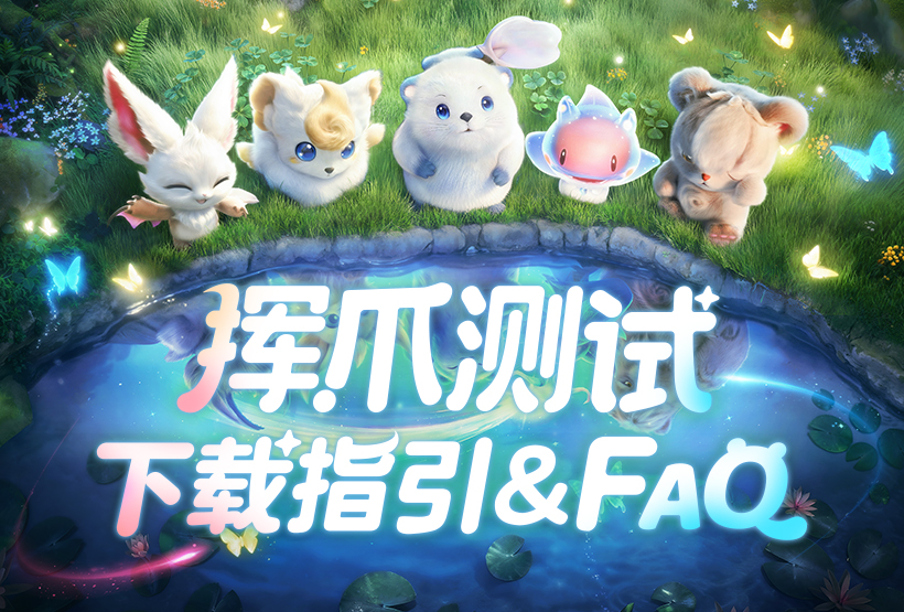 「挥爪测试」下载指引&FAQ