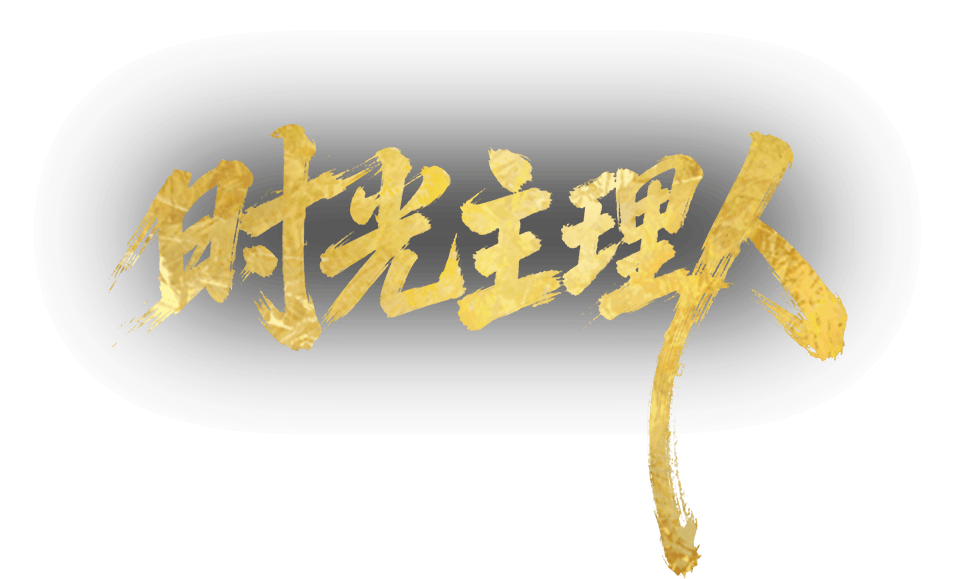 时光主理人